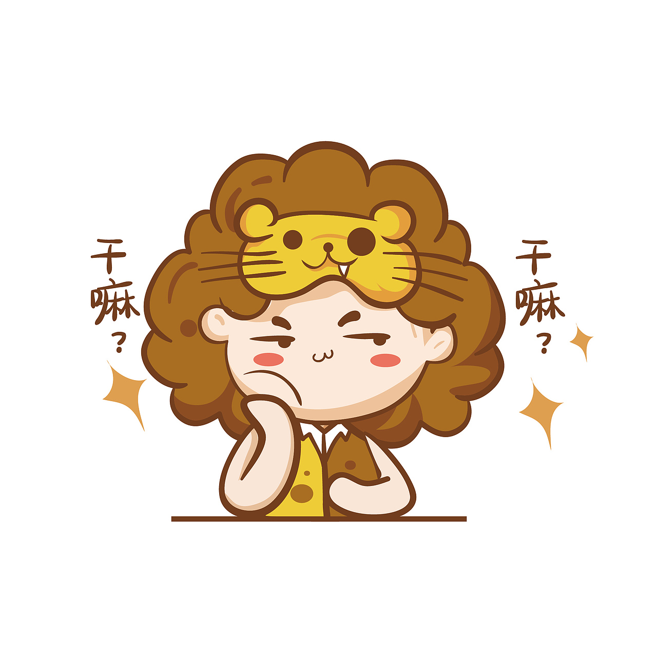 十二星座表情包之草原狮子座