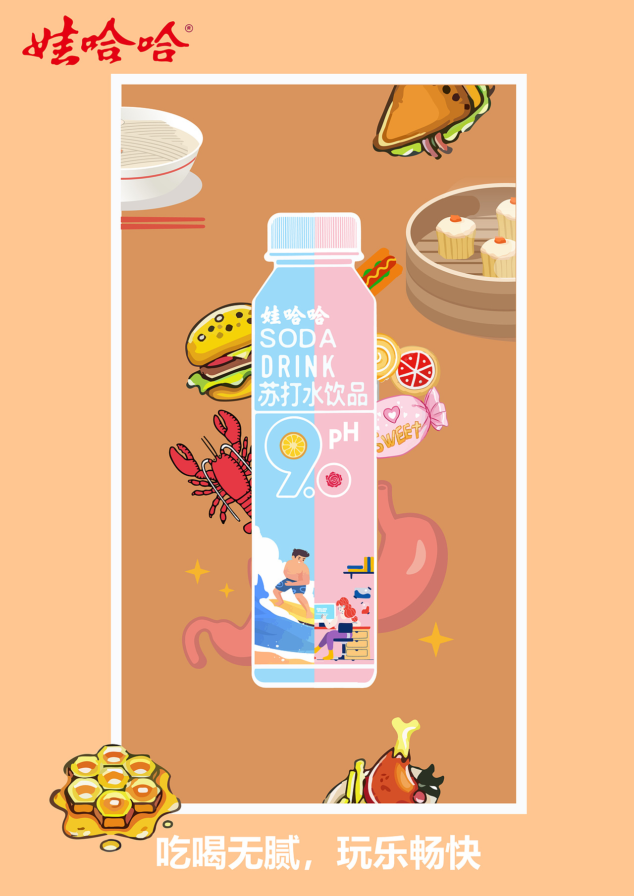 2021大广赛娃哈哈苏打水作品