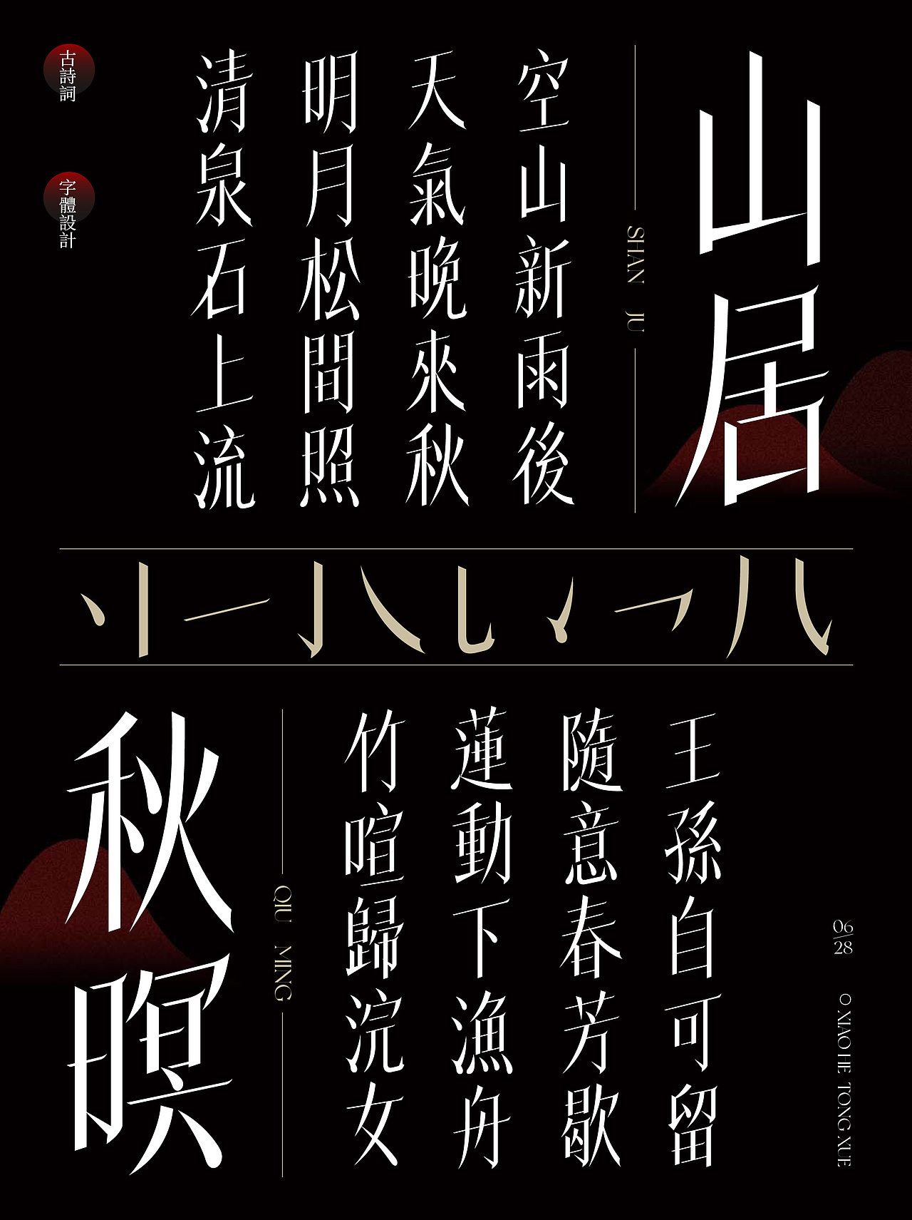 古诗词字体设计《山居秋瞑》（图ZMzQ0NDUwMDI0） - 字体/字形 - 站酷设计师小何ya原创素材 - 站酷ZCOOL