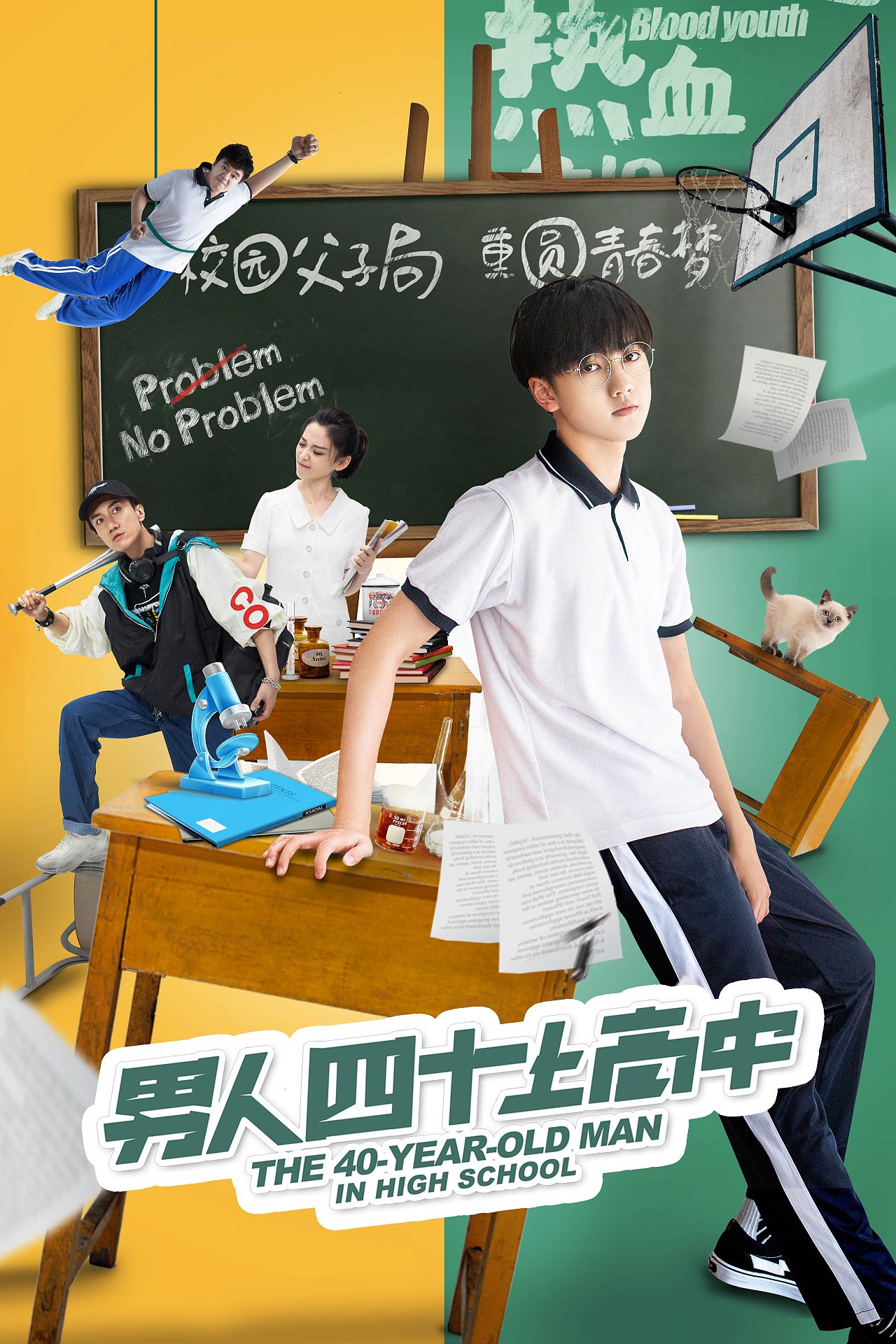 电影《男人四十上高中》海报