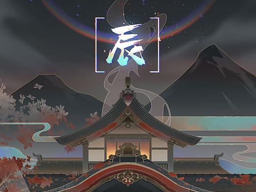 辰居一隅