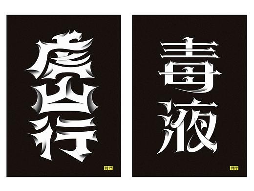 燥字集-2018完结篇