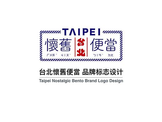 台北怀旧便当 品牌设计
