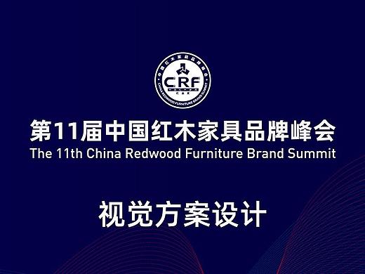 第11届红木家具品牌峰会——设计总结