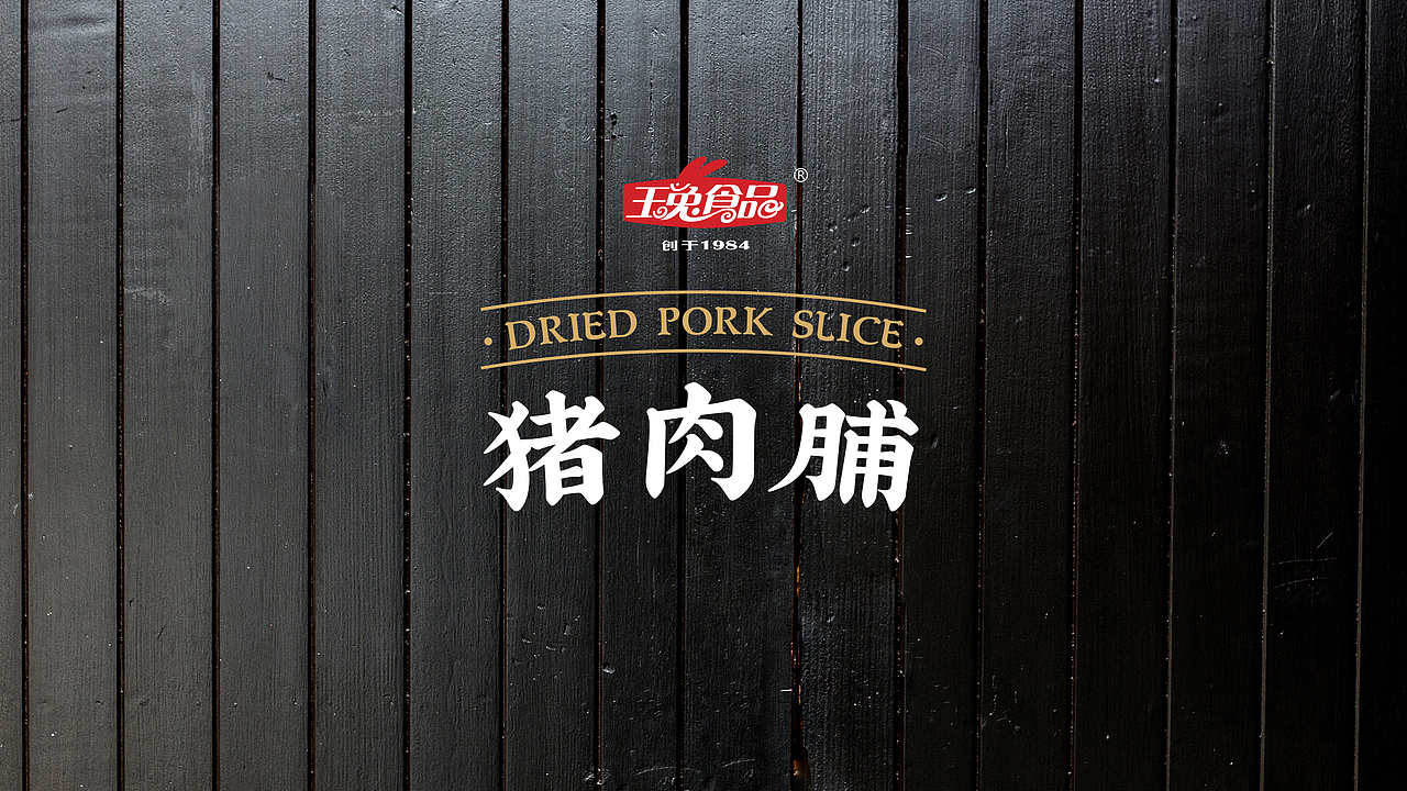 玉兔食品 × 五颗蛋 | 猪肉铺零食包装设计