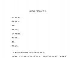 钢结构工程施工合同书