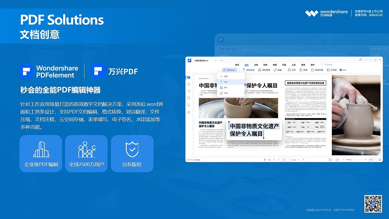 创意软件A股上市公司万兴科技（300624.SZ）