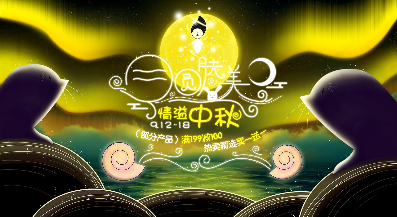 瓷肌-2016中秋大促(图ZNTg0NDE4MDg=) - 电商 - 站酷设计师谢陶原创素材 - 站酷ZCOOL