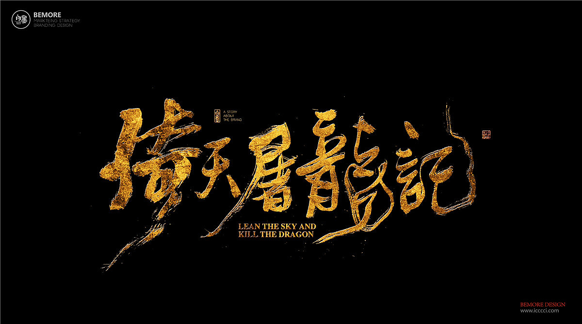 白墨-黄陵野鹤-武侠系列之致金庸（图ZOTExMjA1ODA=） - 字体/字形 - 站酷设计师黄陵野鹤原创素材 - 站酷ZCOOL