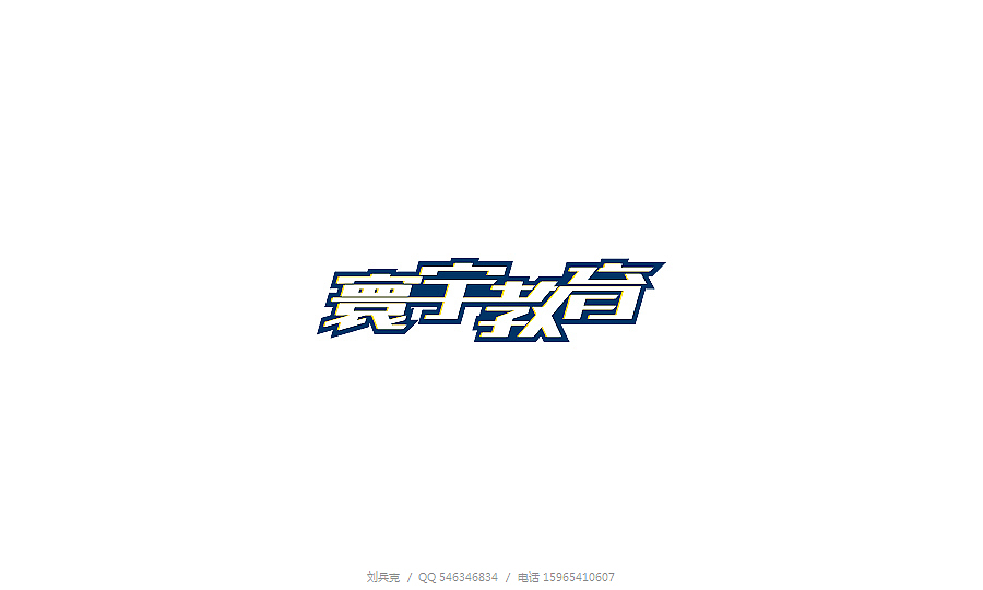 近期字体设计与标志设计（图ZMTUxMDU1ODA=） - 字体/字形 - 站酷设计师刘兵克原创素材 - 站酷ZCOOL