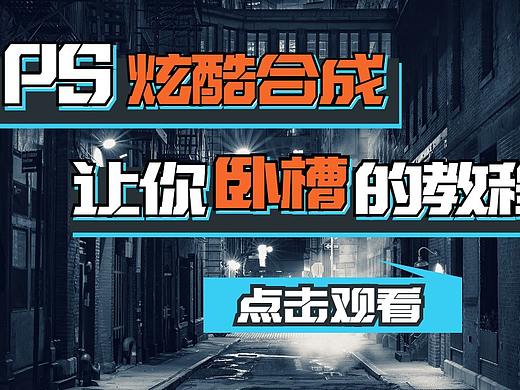 【PS教程】一个颠覆你认知的PS合成教学！脑洞无限大！