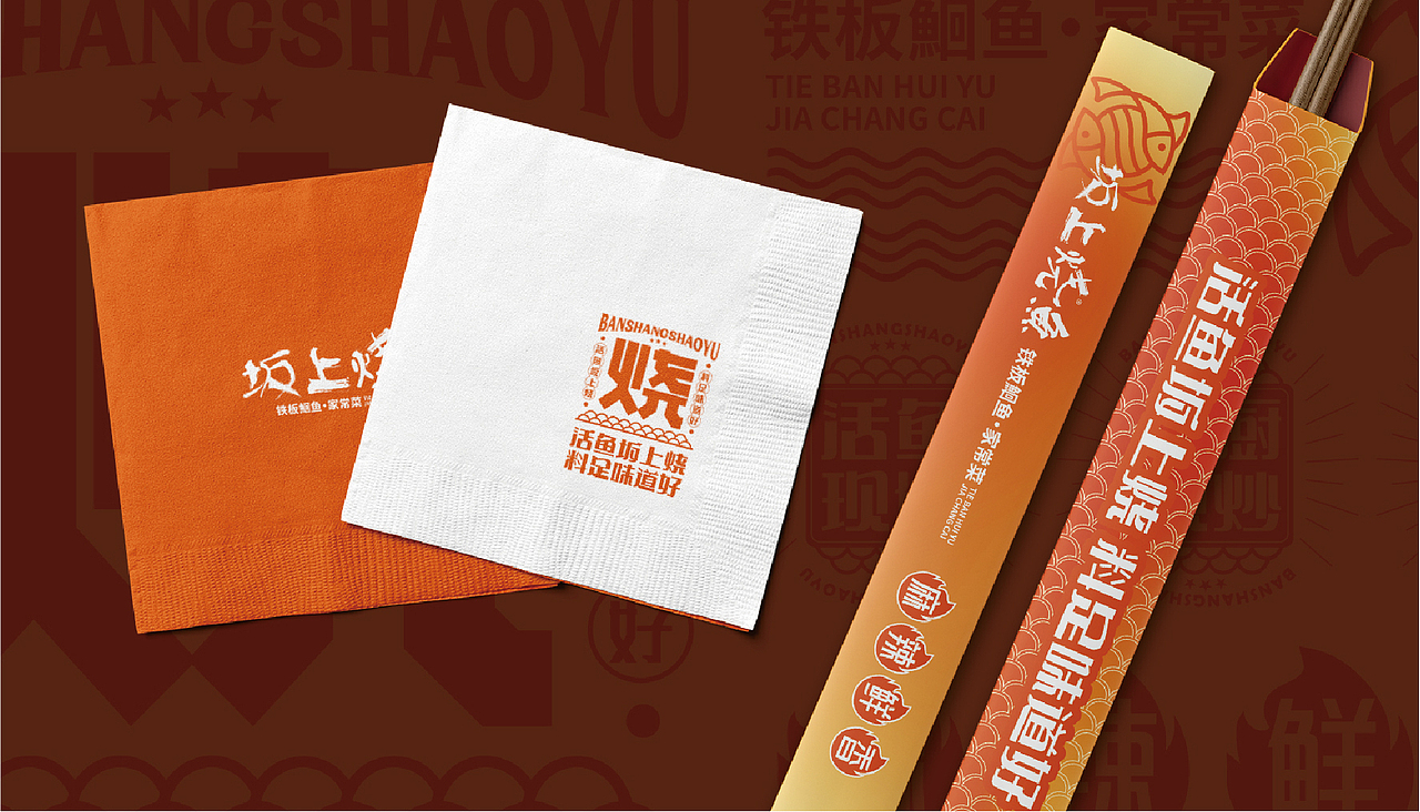 板上烧鱼-品牌形象设计