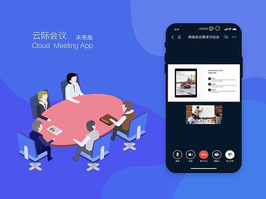 云际会议APP未来版——云际协作产品系列