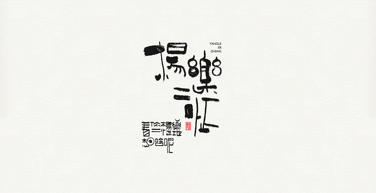 板涂东北方言（图ZMjI5Nzk5MDY0） - 字体/字形 - 站酷设计师开心老头原创素材 - 站酷ZCOOL