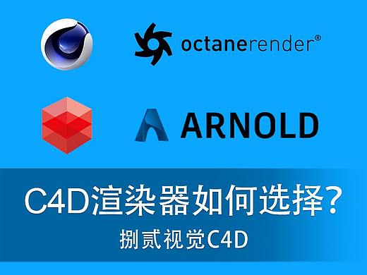 C4D渲染器该怎么选择？