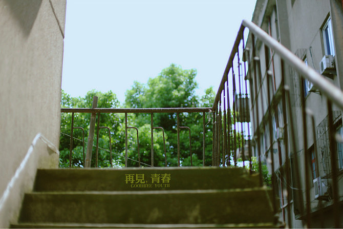 再见·青春