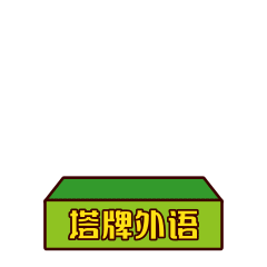 塔牌外语IP形象设计(图ZMTkxMjY1MTA4) - IP形象 - 站酷设计师BIG饭卷原创素材 - 站酷ZCOOL