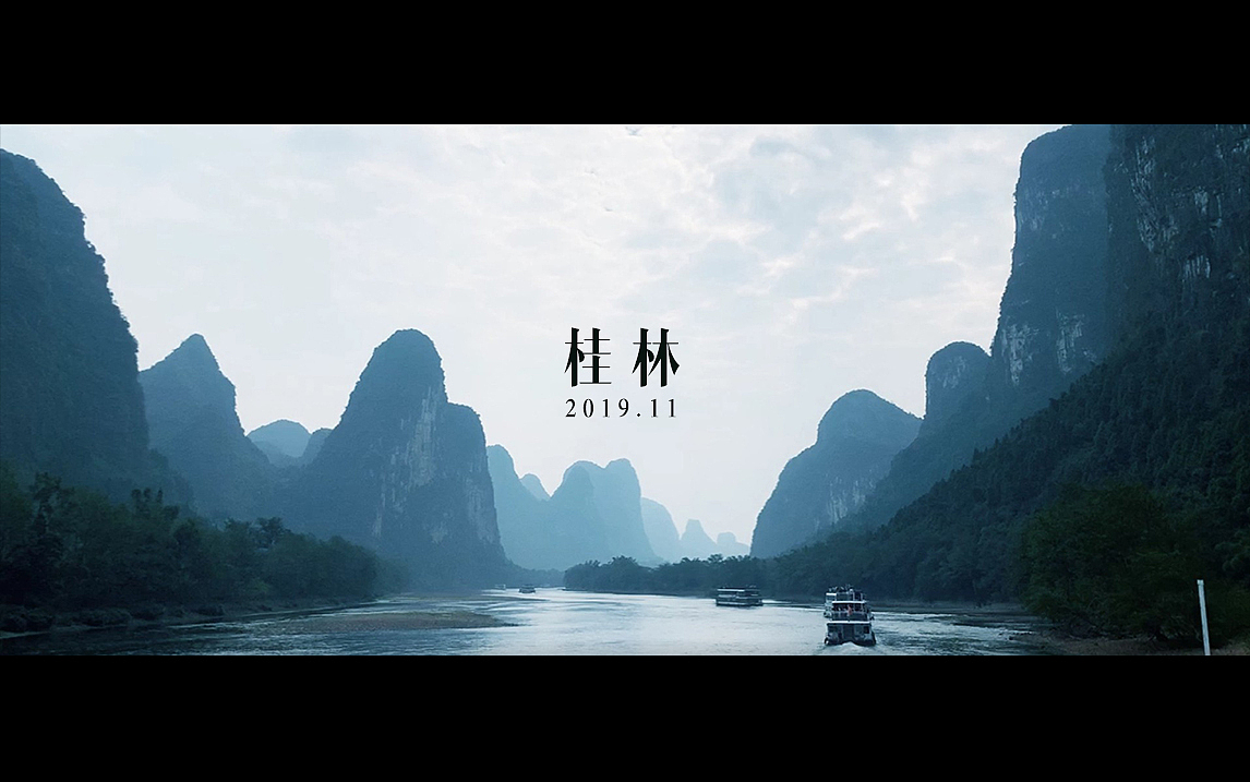 无水无山不入神——桂林旅拍视频剪辑调色