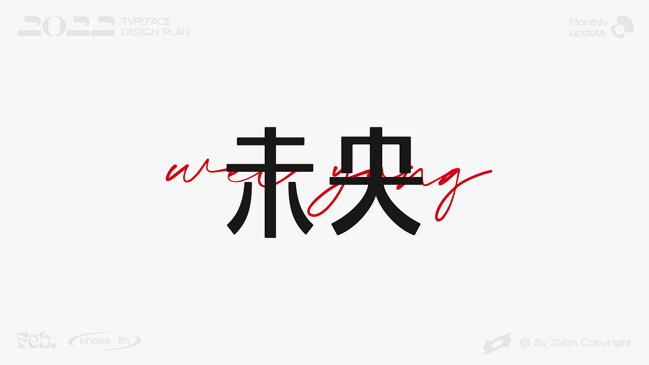 二〇二二字型设计计划第一期（图ZMjkyMDk1MTcy） - 字体/字形 - 站酷设计师Zivon_7原创素材 - 站酷ZCOOL