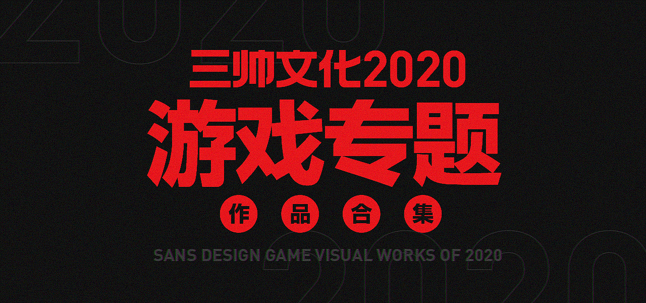 2020游戏专题作品集 # SANS三帅（图ZMjQ2OTQyODg0） - 游戏/娱乐 - 站酷设计师深圳三帅原创素材 - 站酷ZCOOL