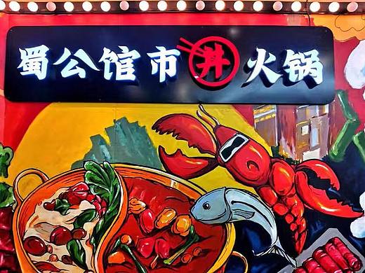 蜀公馆火锅店墙绘（个人主页-ZNDIzMjgwNjg=） - 家装设计 - 站酷设计师ZUYH原创素材 - 站酷ZCOOL