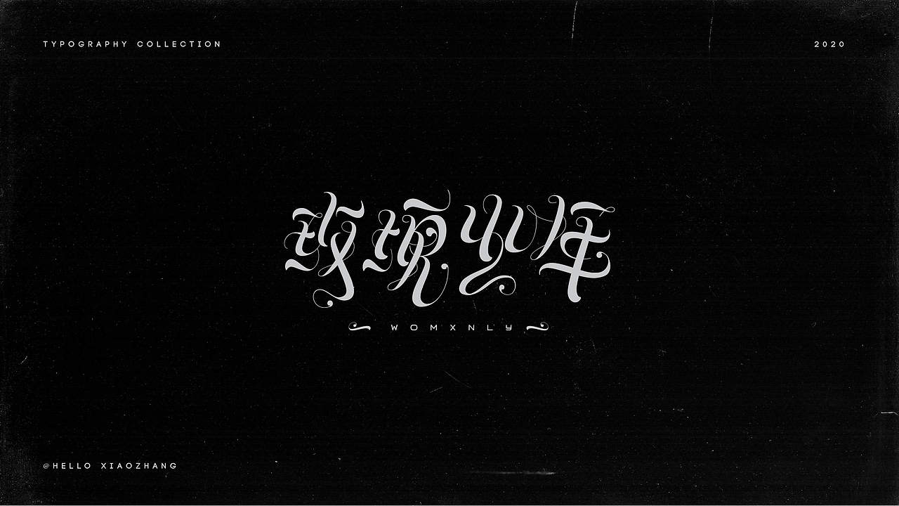 一些字(三)