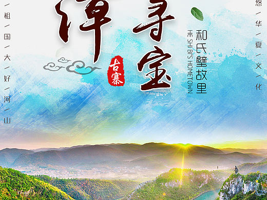 南漳旅游海报图
