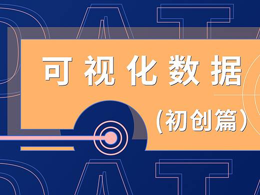 可視化數(shù)據(jù)（初創(chuàng)篇）（個(gè)人主頁-ZNDc4Njk4NzY=） - 軟件界面 - 站酷設(shè)計(jì)師BULA空空原創(chuàng)素材 - 站酷ZCOOL