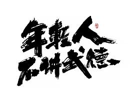 字体