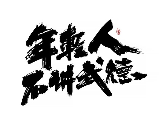 分享一款书法教程