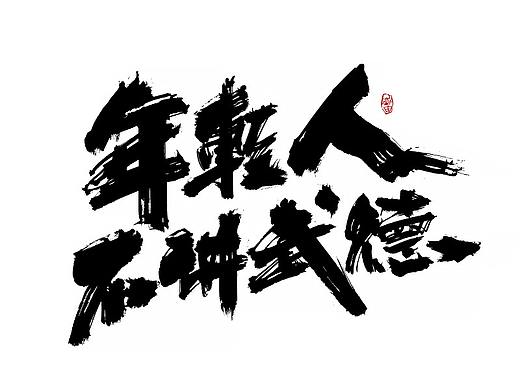 年轻人不讲武德耗子尾汁