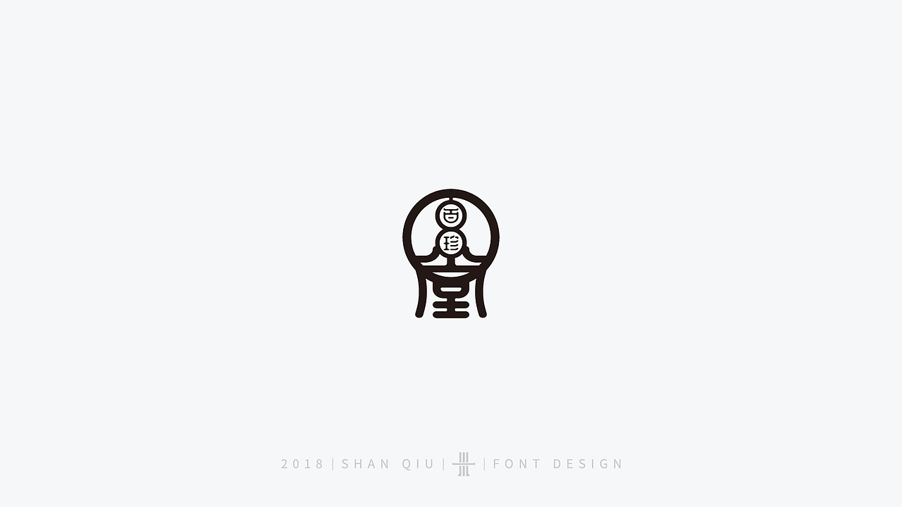 18年字体案例二