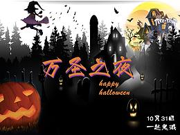 万圣之夜