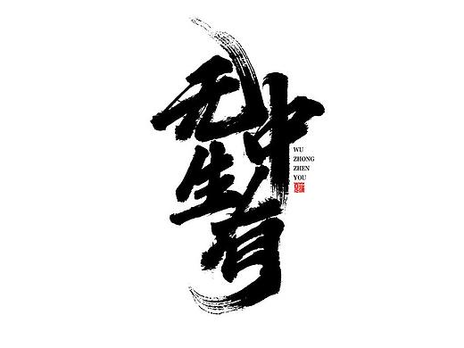 蒲尧字迹 | 字由字在 16