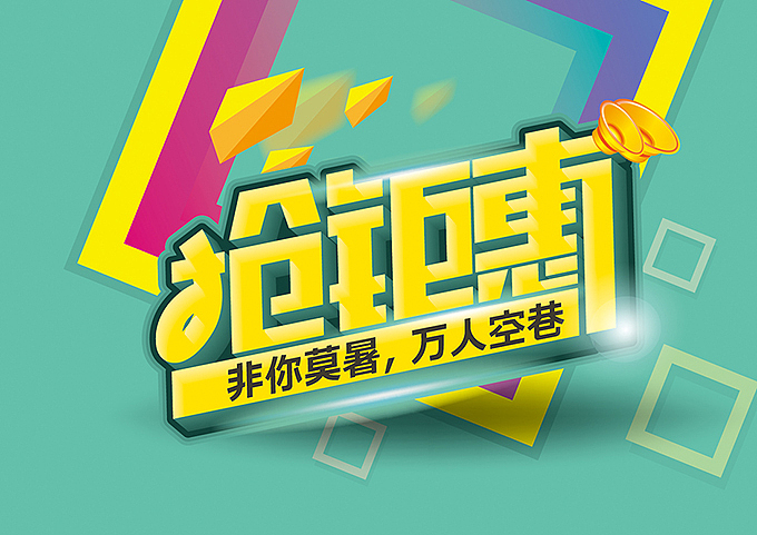 电商微商专用—促销pop海报字体（图ZNTQ4Nzk5NDA=） - 海报 - 站酷设计师hbtwo原创素材 - 站酷ZCOOL