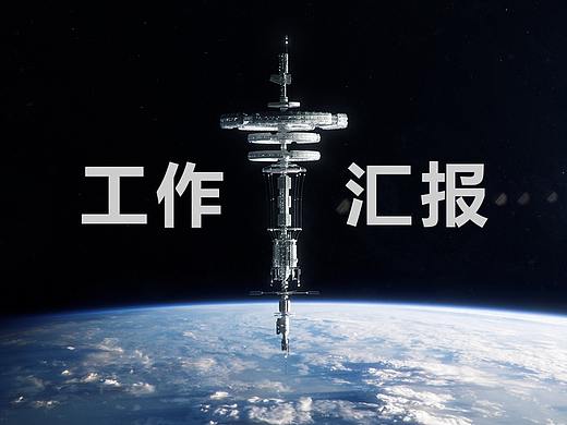 工作汇报