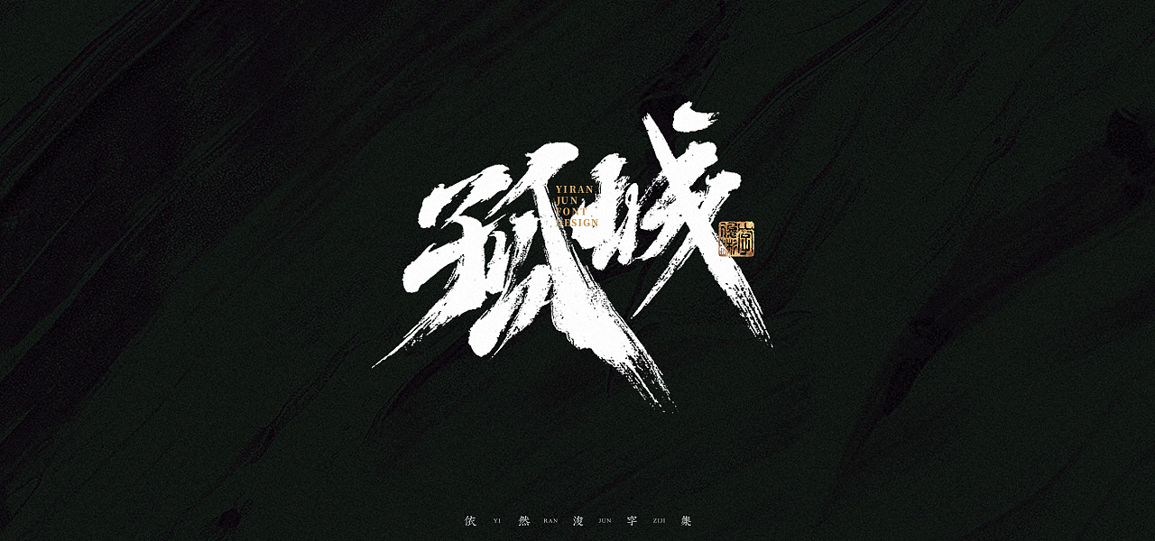 汉字游记 · 字体设计（图ZMjk2MDU2NzQ0） - 字体/字形 - 站酷设计师依然浚原创素材 - 站酷ZCOOL