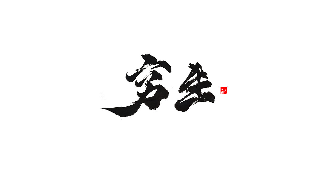 化龙 【字逍遥】