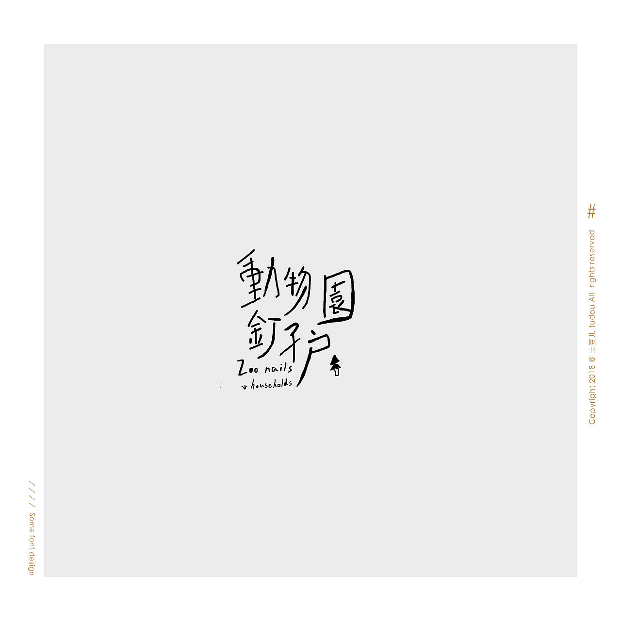 字体设计（图ZMTI3MTQ0NDI4） - 字体/字形 - 站酷设计师土豆儿tudou原创素材 - 站酷ZCOOL