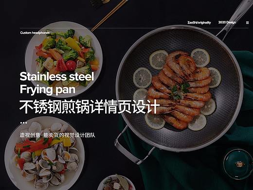 造视创意-不锈钢煎锅详情页设计