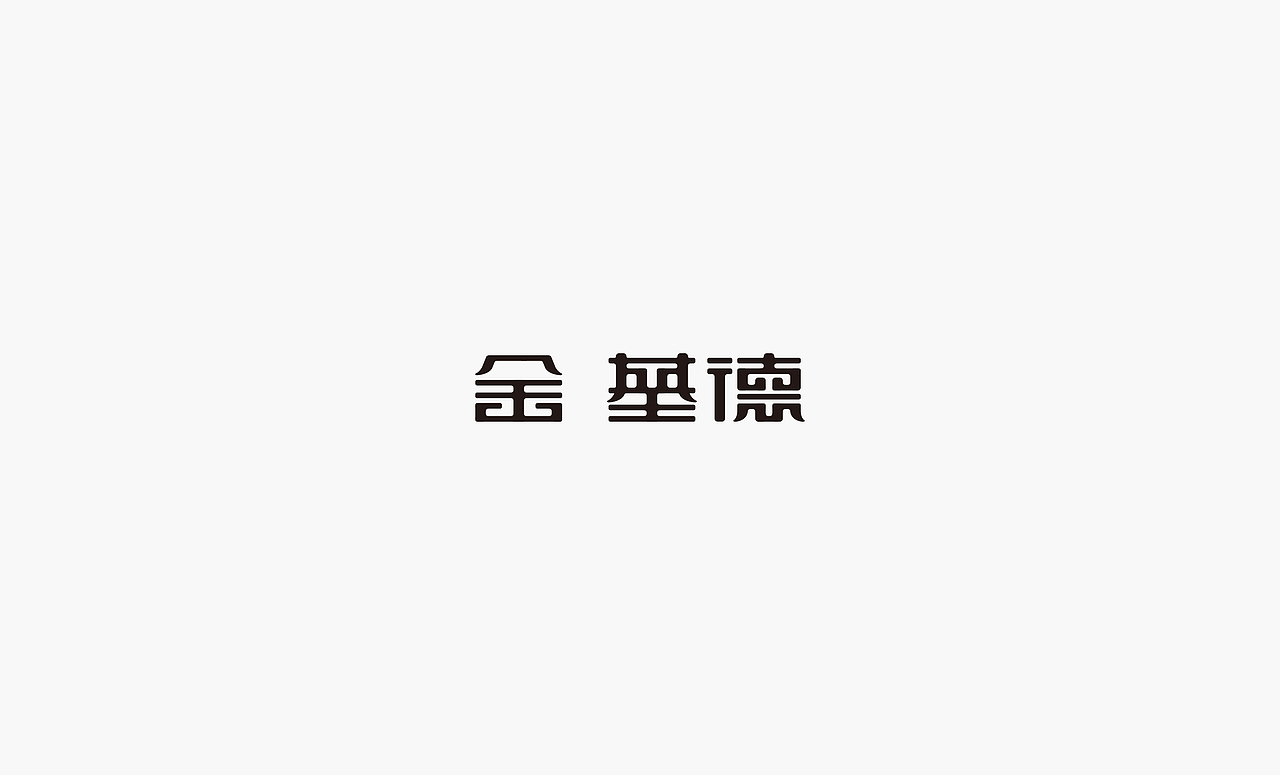 2017上半年字体集（图ZODQxNzQ0NzY=） - 字体/字形 - 站酷设计师徐光涛原创素材 - 站酷ZCOOL
