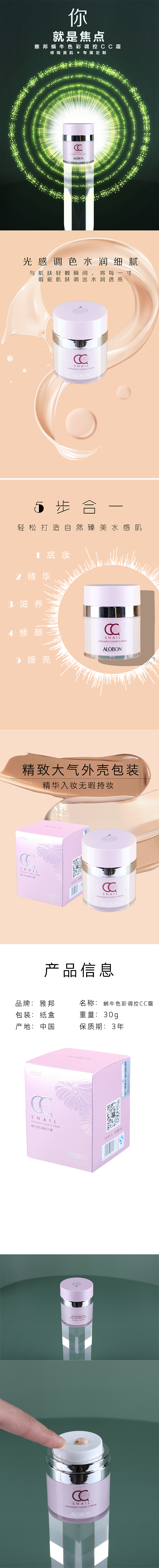 《雅邦》蜗牛色彩CC霜：详情页（图ZMjQzNTU5NzY0） - 电商 - 站酷设计师设计师一大秦原创素材 - 站酷ZCOOL