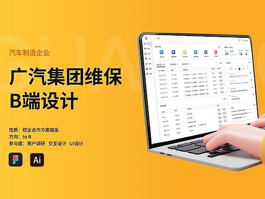 广汽集团维保阶段B端设计