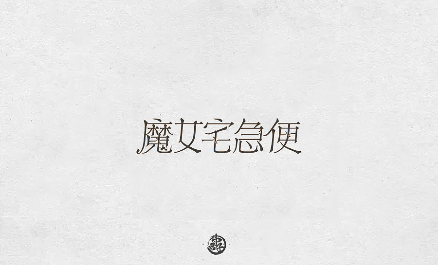 2018年字体设计第九弹 宫崎骏作品字体设计（图ZMTIzNTc3ODcy） - 字体/字形 - 站酷设计师VEE君子原创素材 - 站酷ZCOOL