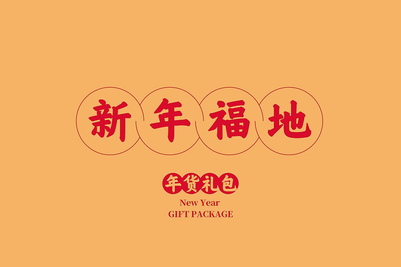 幸会姓会 × 三只松鼠 跨界联名春节礼盒