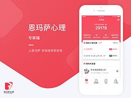 恩瑪薩心理APP-專家端