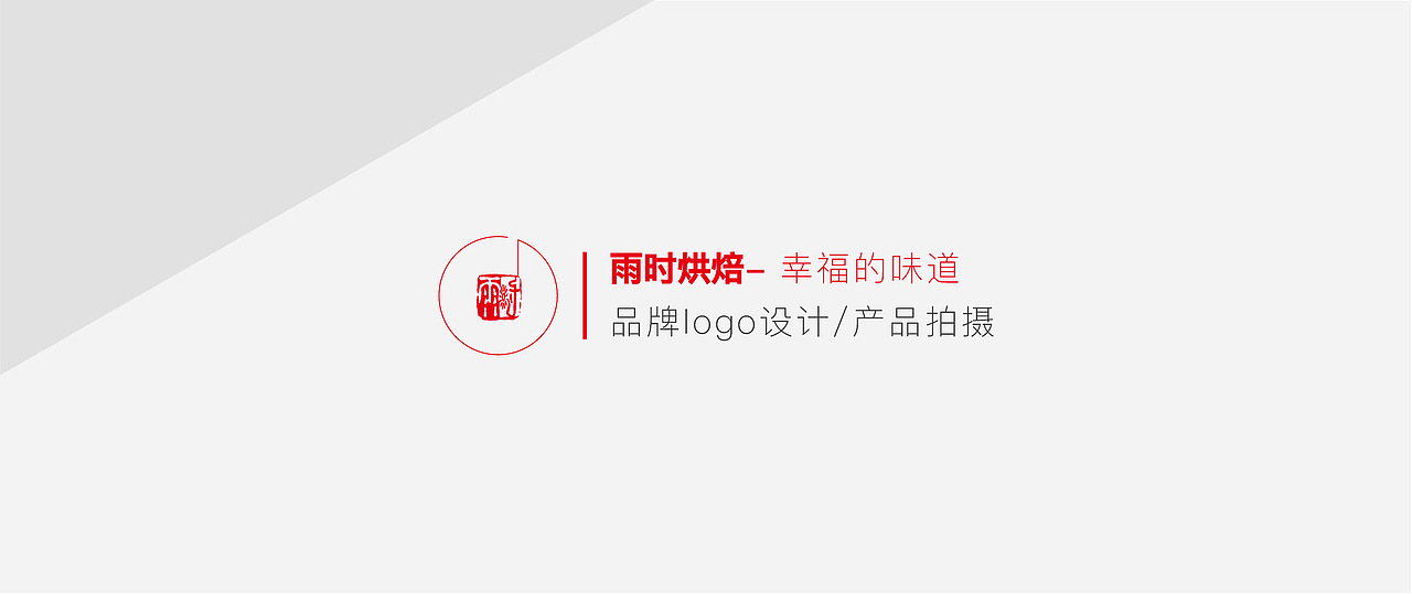 雨时烘焙 品牌logo设计/产品拍摄（图ZMTc0NjkzMTk2） - 品牌 - 站酷设计师胡猫头鹰原创素材 - 站酷ZCOOL