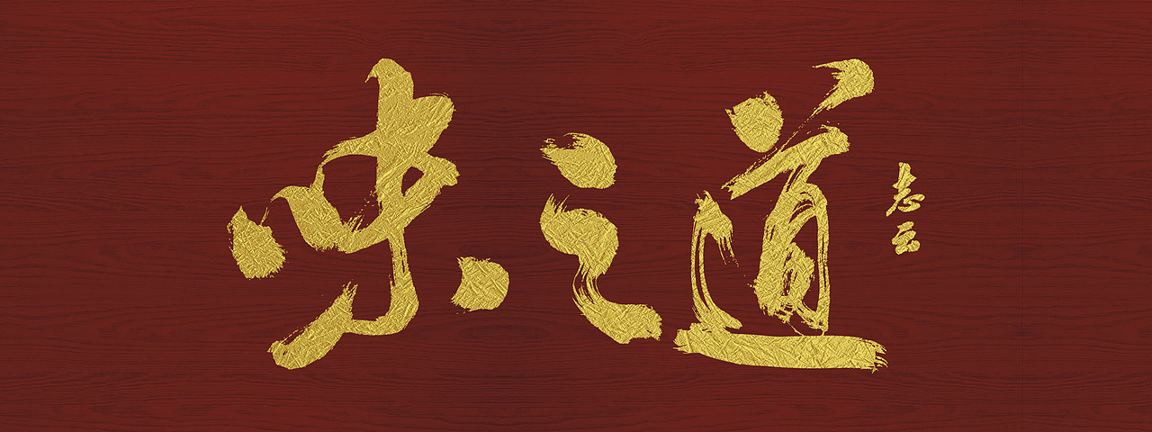 寻味顺德系列餐饮招牌书法