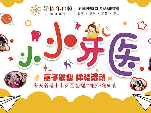 口腔小小牙医活动