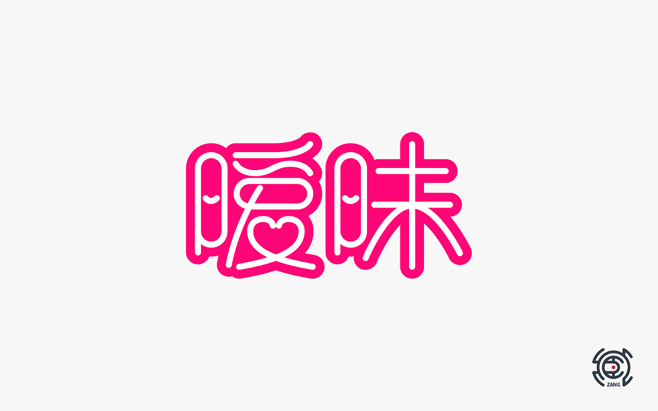 暧昧字体设计